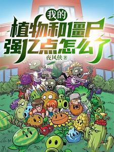 植物大战僵尸我的僵尸无尽版