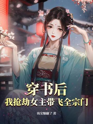 穿书后我抢女主的剧本