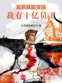 发薪就能变强我有十亿员工