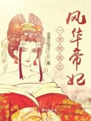 一世倾城风云起