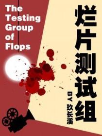 烂片测试组在线阅读