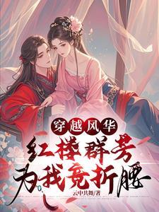 穿越红楼的免费阅读