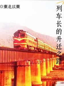 列车长升职是什么职位