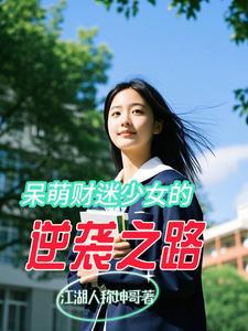 呆萌少女闯天下