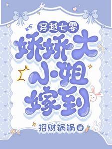 娇气女主被糙汉捡到
