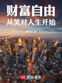 财富自由从笑对人生开始免费