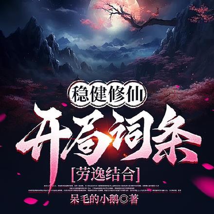 稳健
