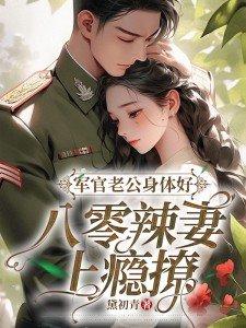 军官老公宠妻无度
