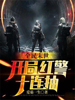 全民末世开局红警十连抽
