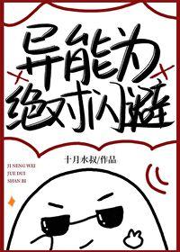 异能为绝对闪避免费阅读