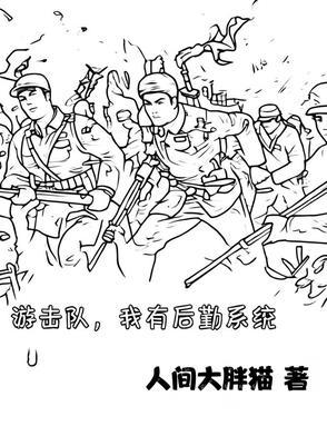 游击队的优势