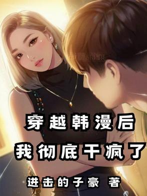韩漫画穿越