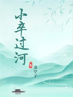 小卒过河代表什么数字