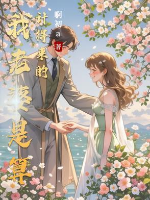 我老婆是算计得来的阿初a