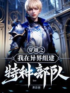 穿越我在特种兵