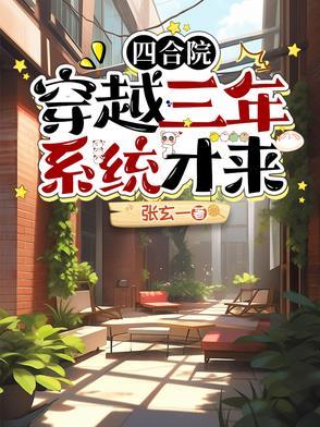 穿越四合院有空间
