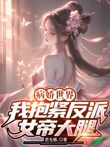 抱病娇大反派快穿