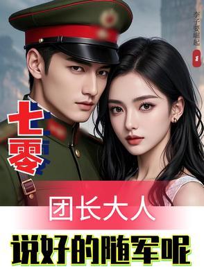 重生七零团长的俏媳妇