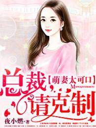 萌妻太可口总裁请克制听书