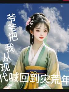 从小爷爷让我睡在棺材里叫什么