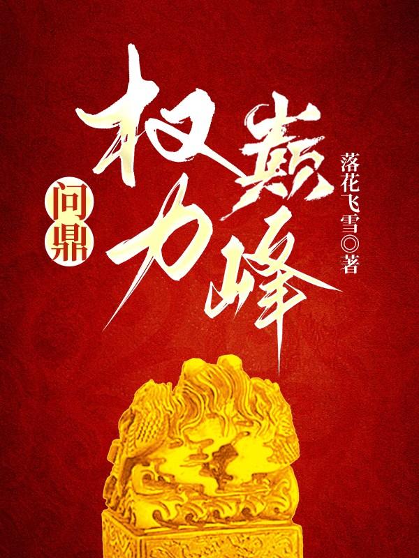 问鼎权力巅峰～杨明