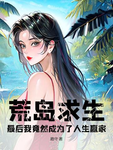 最后我竟然成为了人生赢家免费阅读