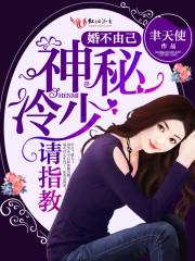 婚不由己厉少老婆要乖乖