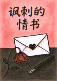 讽刺的情书歌词