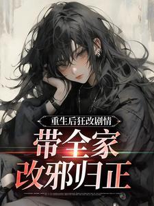重生后全家都后悔了