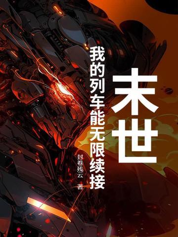 末世列车结局