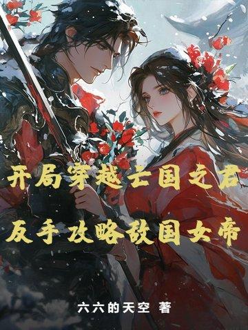 穿越之亡国公主