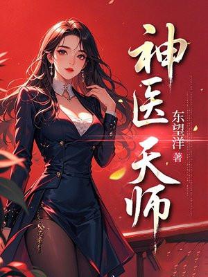 神医天师动漫全集