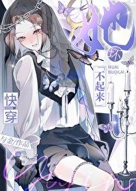 她坏不起来快穿