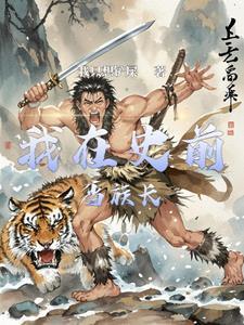 史前生存记
