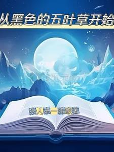 黑色五叶草从签到开始