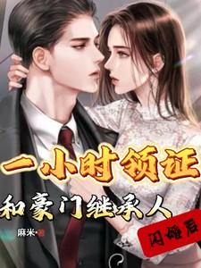 闪婚千亿豪门继承人大结局