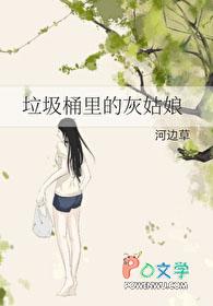 垃圾桶里的灰姑娘河边草