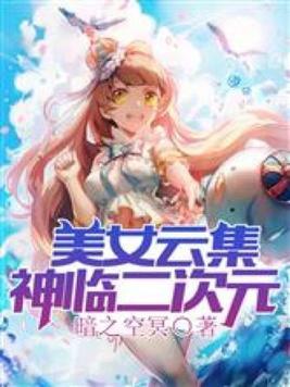 美女云集∶神临二次元全集