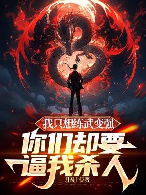 我只想练死各位或者被各位练死图片