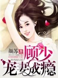 电子书顾少宠妻成瘾