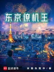 东京僚机王百度百科