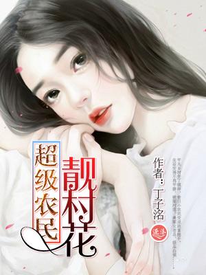 超级农民免费全文