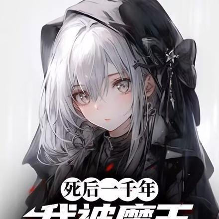 千年后的轮回作品集