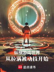 纵横游戏世界从拉满被动技开始免费