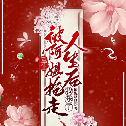 重生姐妹互换人生的古文
