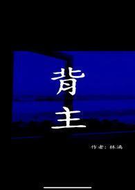 背主求荣是什么意思
