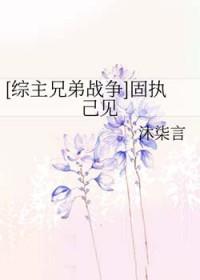 固执己见是性格吗