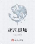超凡贵族三部曲是哪三部