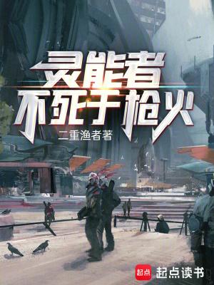 灵能者不死于枪火百科