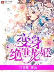 变身绝世冰姬停更原因